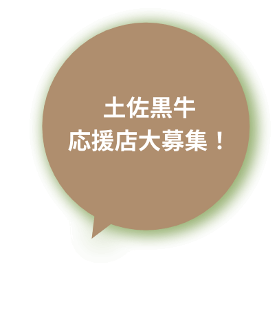 土佐黒牛 応援店大募集！