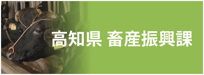 高知県 畜産振興課