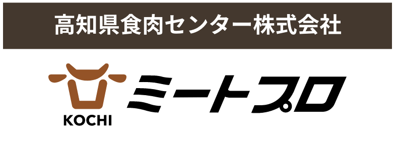 高知県食肉センター株式会社 ミートプロ