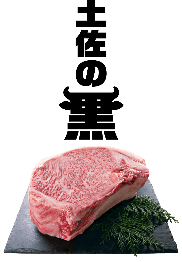 土佐黒牛