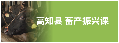 高知县 畜产振兴课