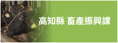 高知縣 畜產振興課