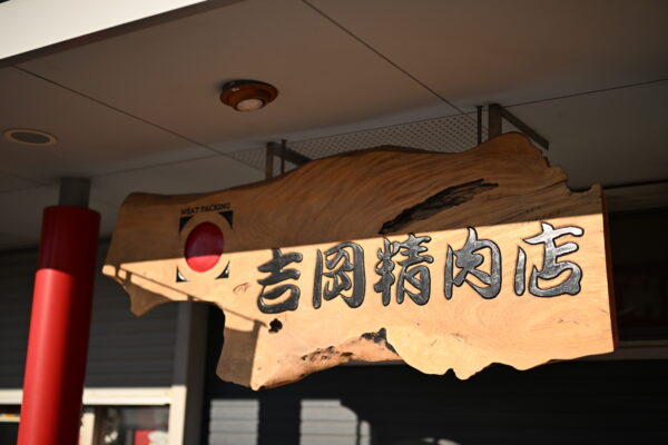 株式会社 吉岡精肉店（中の島本店）