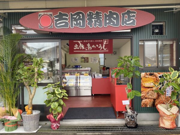 株式会社 吉岡精肉店（鴨部市場店）