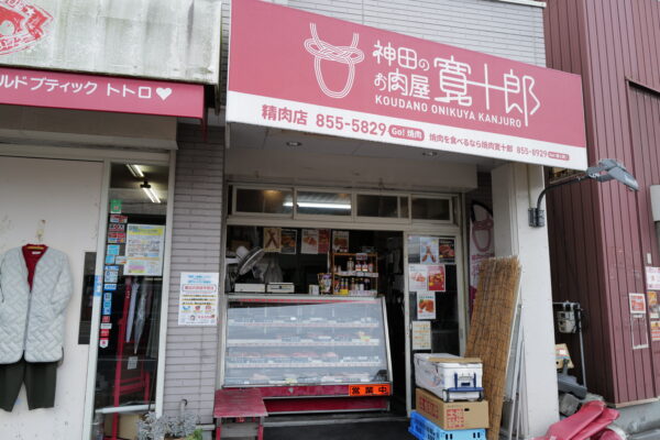 神田のお肉屋 寛十郎